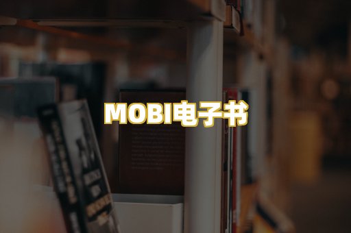 MOBI电子书