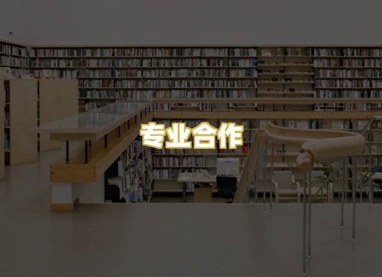 专业合作